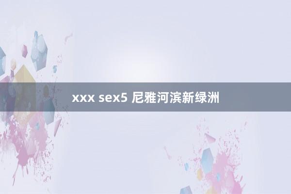 xxx sex5 尼雅河滨新绿洲