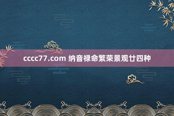 cccc77.com 纳音禄命繁荣景观廿四种