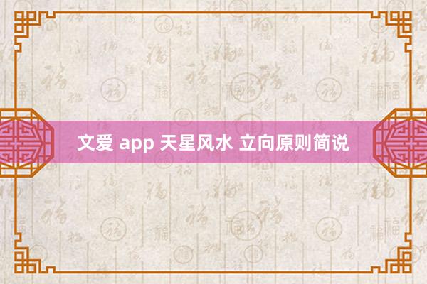 文爱 app 天星风水 立向原则简说