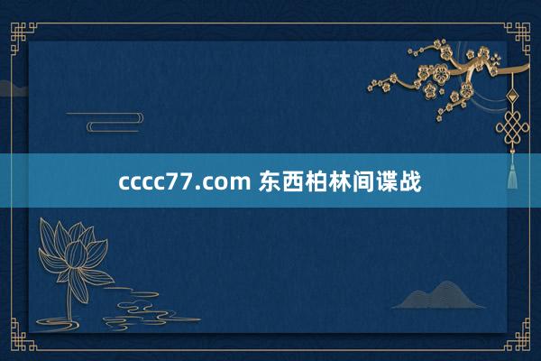 cccc77.com 东西柏林间谍战