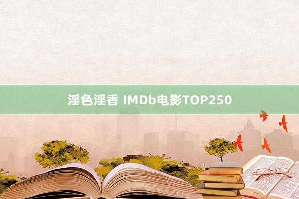 淫色淫香 IMDb电影TOP250