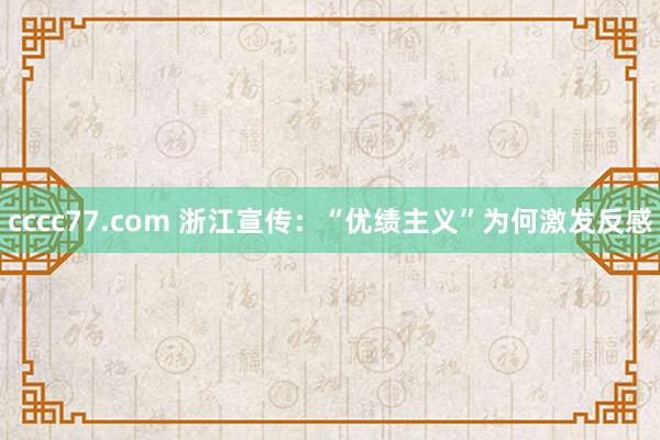 cccc77.com 浙江宣传：“优绩主义”为何激发反感