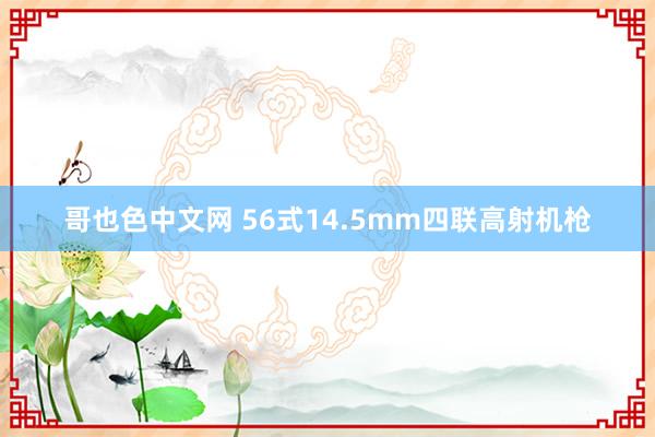 哥也色中文网 56式14.5mm四联高射机枪