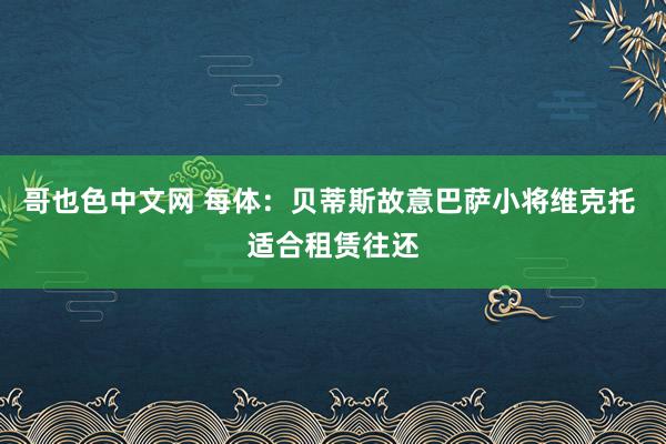 哥也色中文网 每体：贝蒂斯故意巴萨小将维克托 适合租赁往还