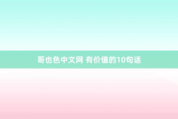 哥也色中文网 有价值的10句话